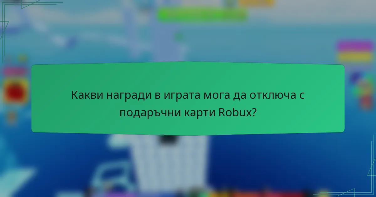 Какви награди в играта мога да отключа с подаръчни карти Robux?
