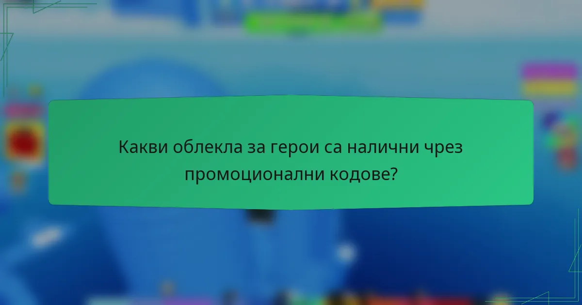 Какви облекла за герои са налични чрез промоционални кодове?