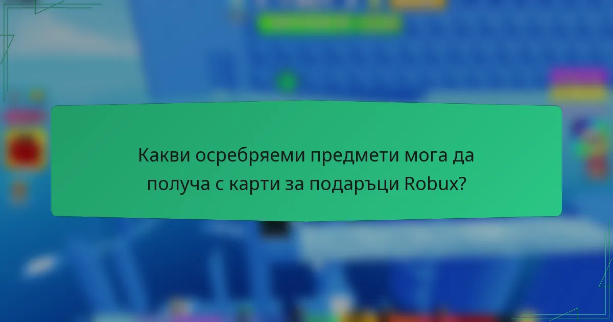 Какви осребряеми предмети мога да получа с карти за подаръци Robux?