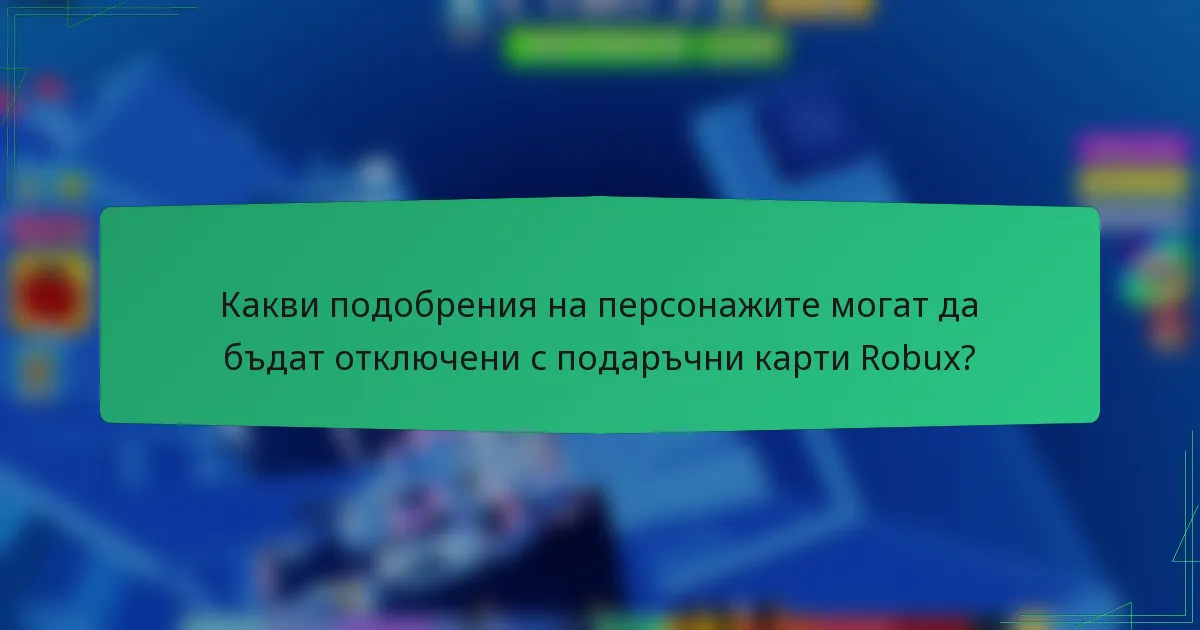 Какви подобрения на персонажите могат да бъдат отключени с подаръчни карти Robux?