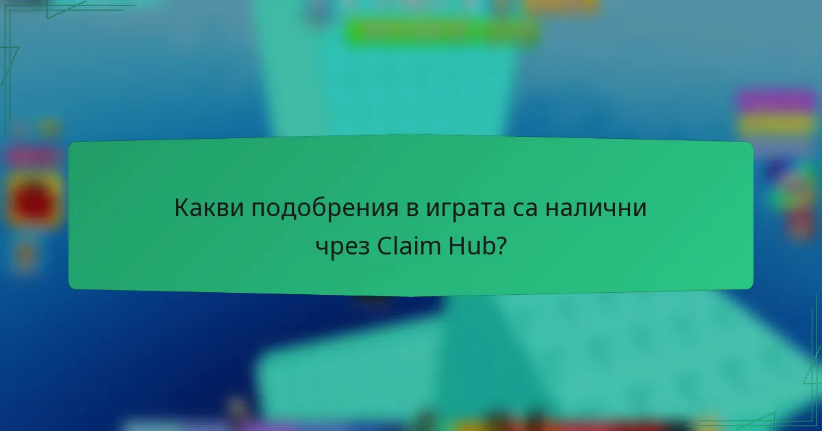 Какви подобрения в играта са налични чрез Claim Hub?