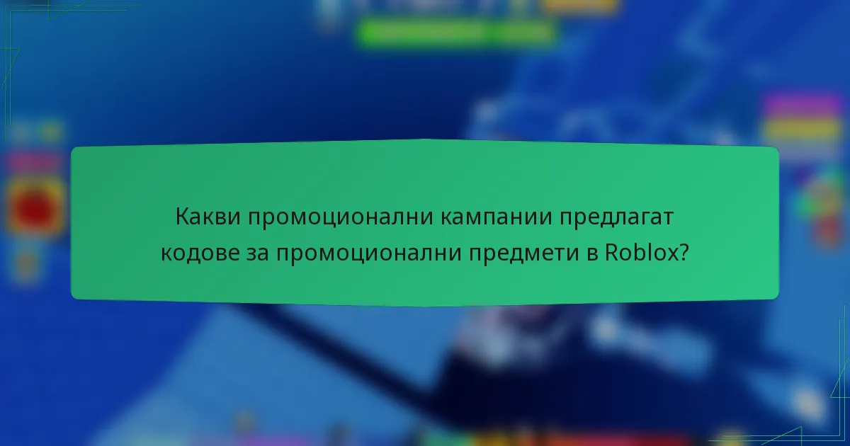 Какви промоционални кампании предлагат кодове за промоционални предмети в Roblox?