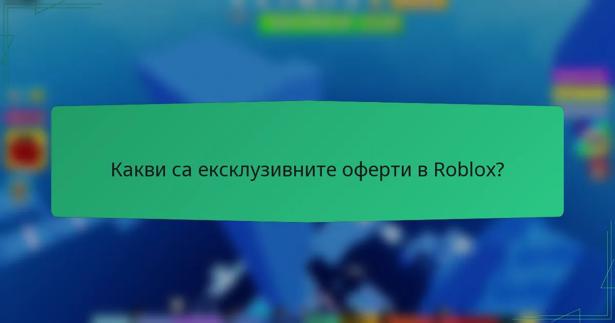 Какви са ексклузивните оферти в Roblox?