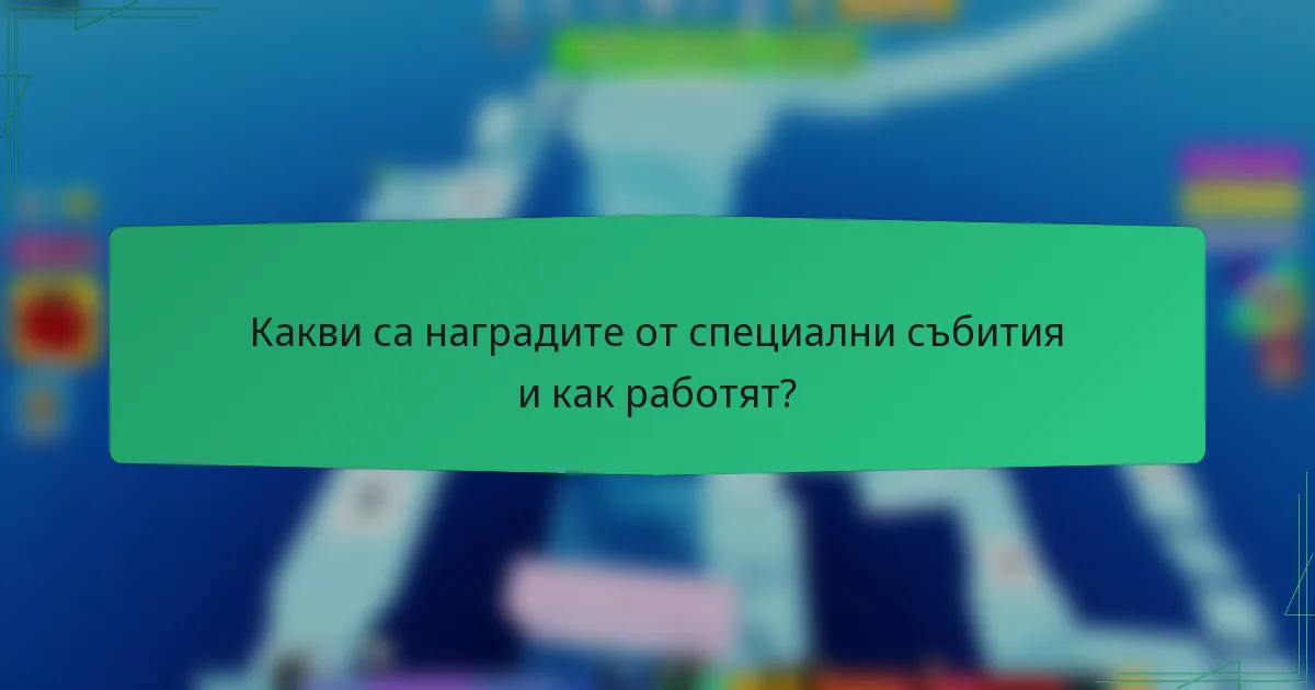 Какви са наградите от специални събития и как работят?