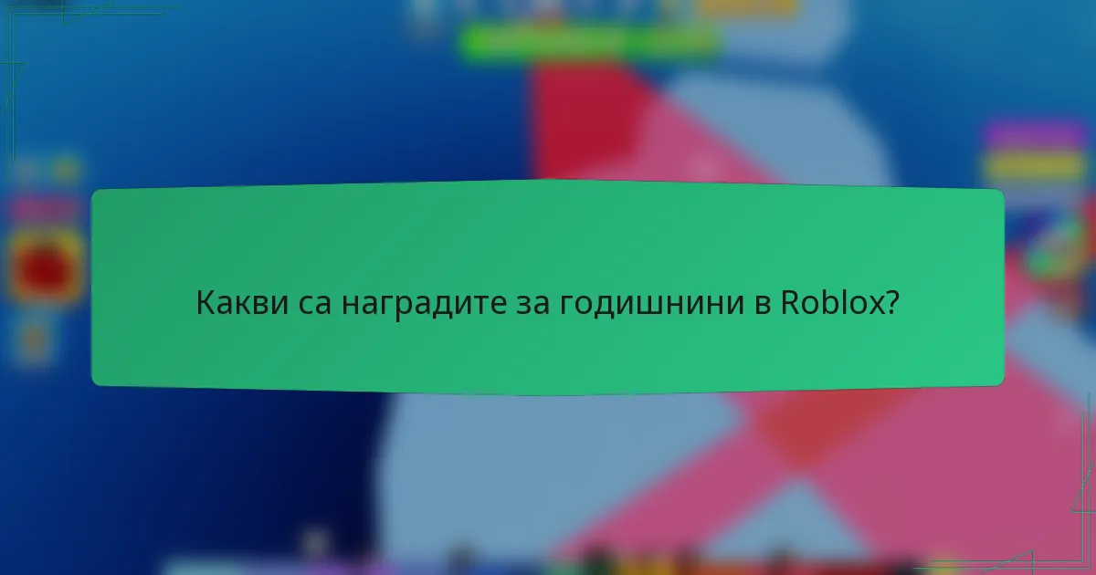 Какви са наградите за годишнини в Roblox?