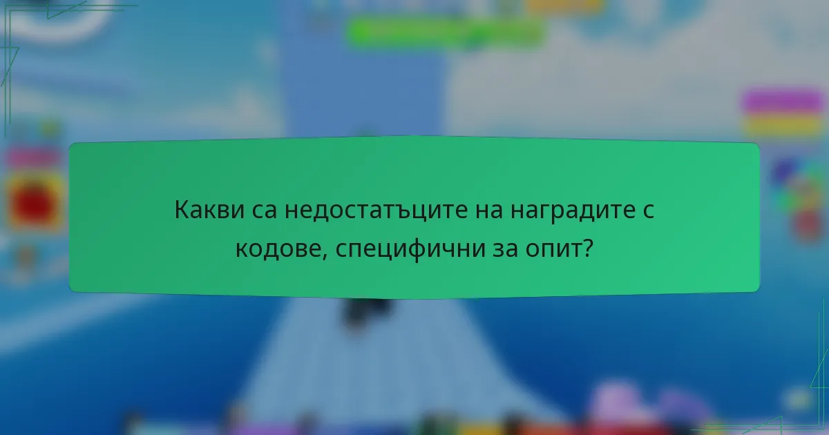 Какви са недостатъците на наградите с кодове, специфични за опит?