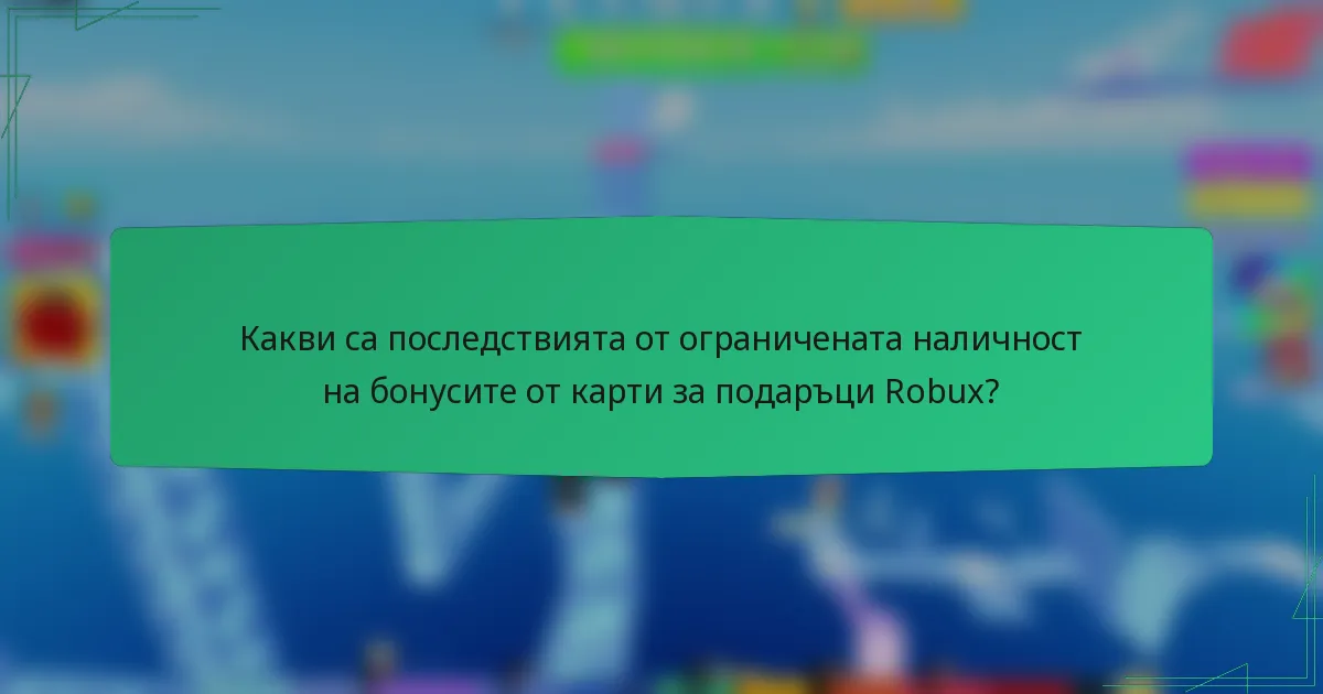 Какви са последствията от ограничената наличност на бонусите от карти за подаръци Robux?
