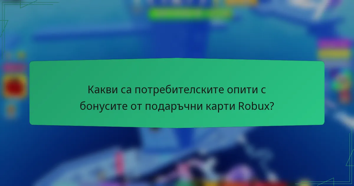 Какви са потребителските опити с бонусите от подаръчни карти Robux?