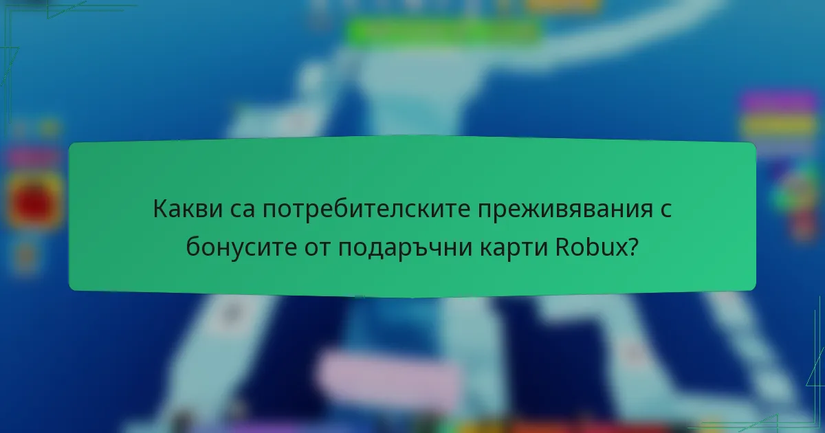 Какви са потребителските преживявания с бонусите от подаръчни карти Robux?