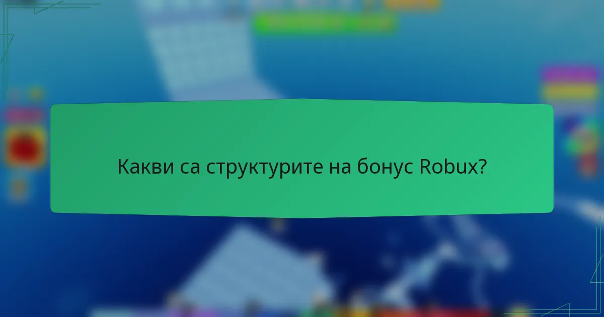 Какви са структурите на бонус Robux?