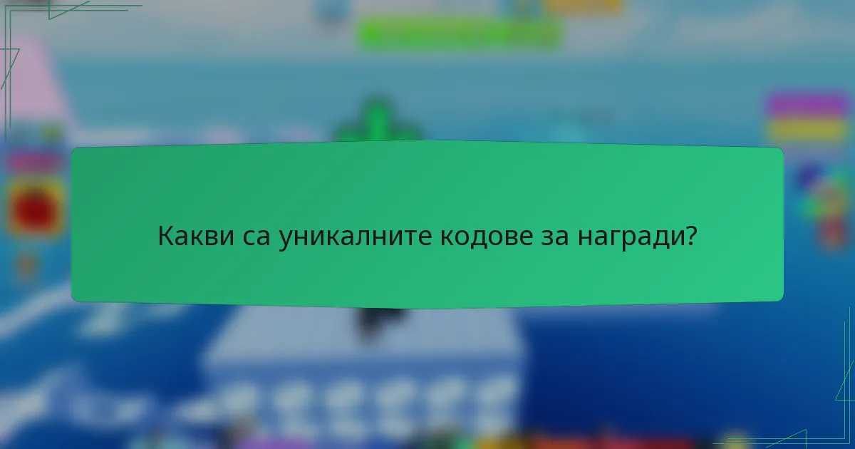 Какви са уникалните кодове за награди?