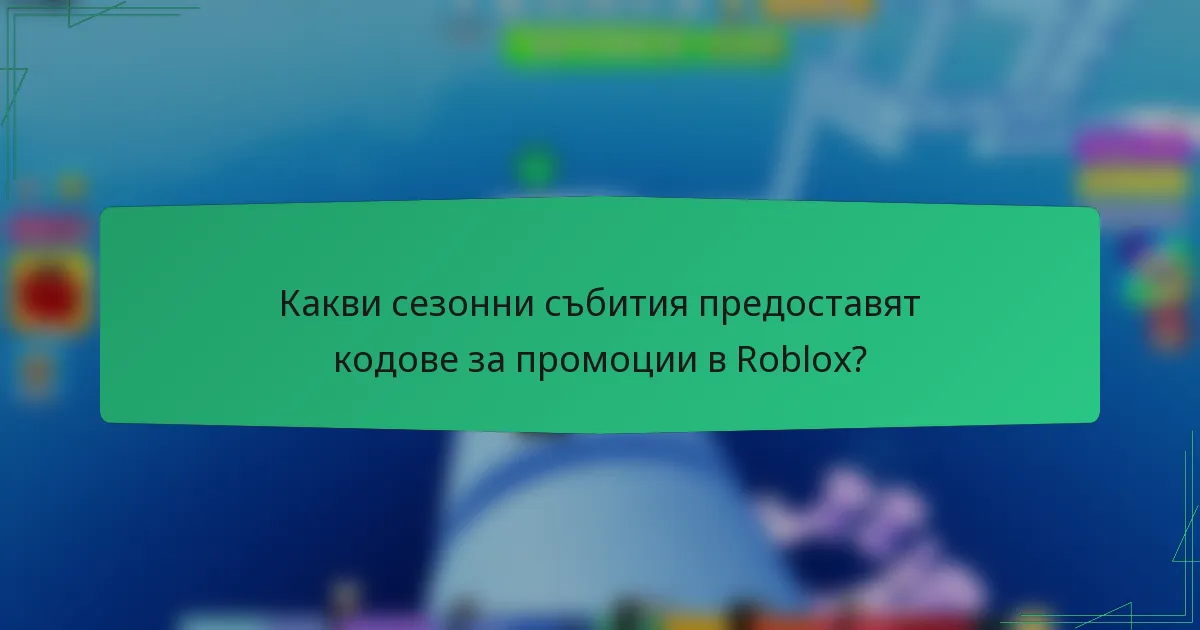 Какви сезонни събития предоставят кодове за промоции в Roblox?
