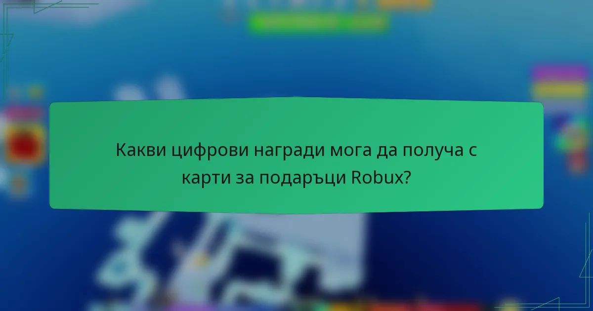 Какви цифрови награди мога да получа с карти за подаръци Robux?