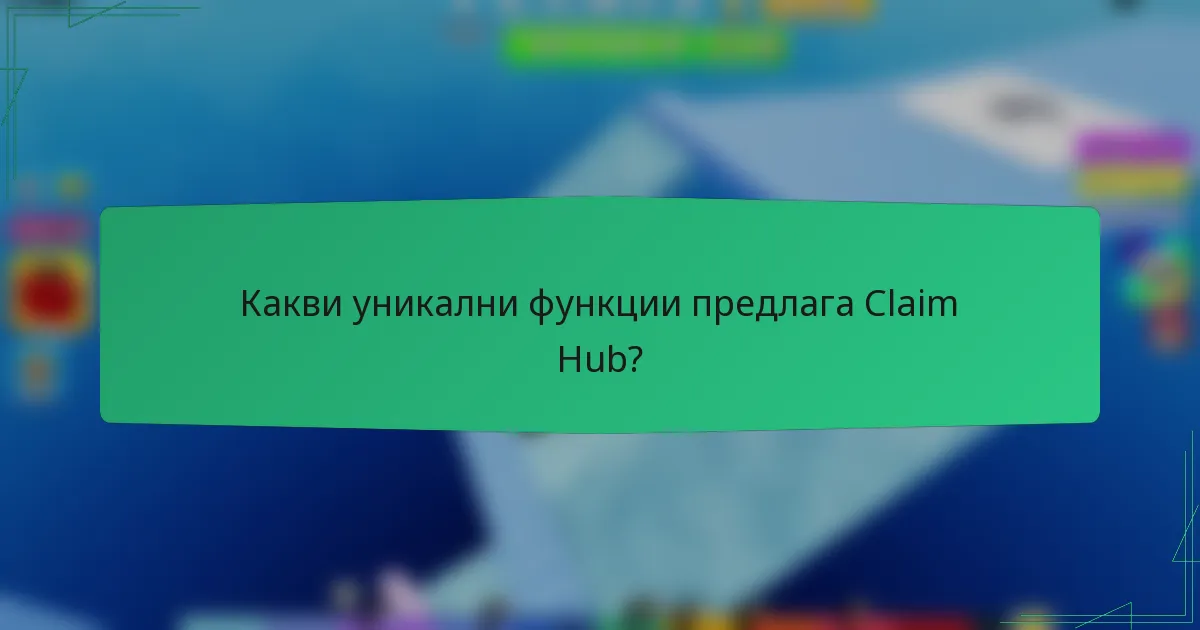 Какви уникални функции предлага Claim Hub?