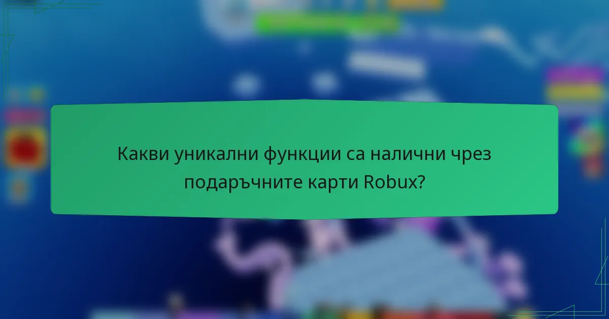 Какви уникални функции са налични чрез подаръчните карти Robux?