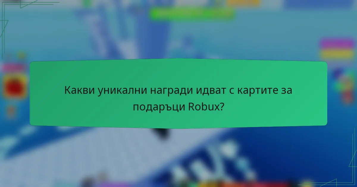 Какви уникални награди идват с картите за подаръци Robux?