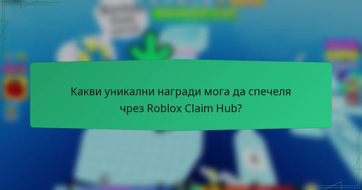 Какви уникални награди мога да спечеля чрез Roblox Claim Hub?