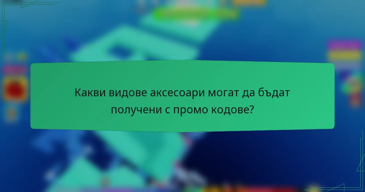 Какви видове аксесоари могат да бъдат получени с промо кодове?