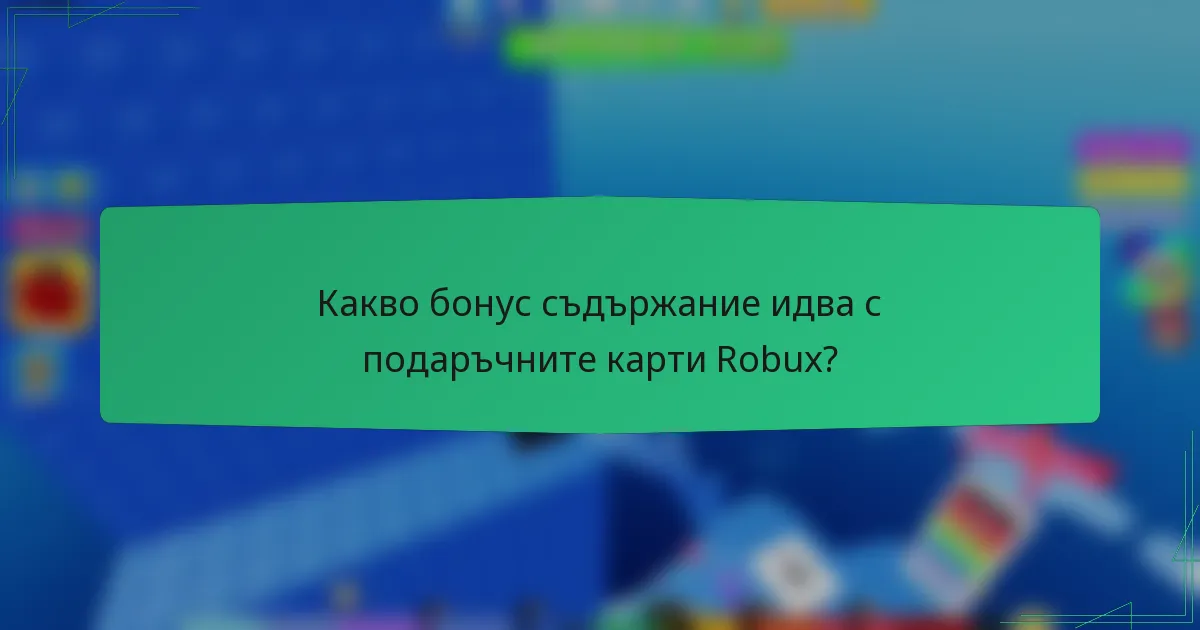 Какво бонус съдържание идва с подаръчните карти Robux?