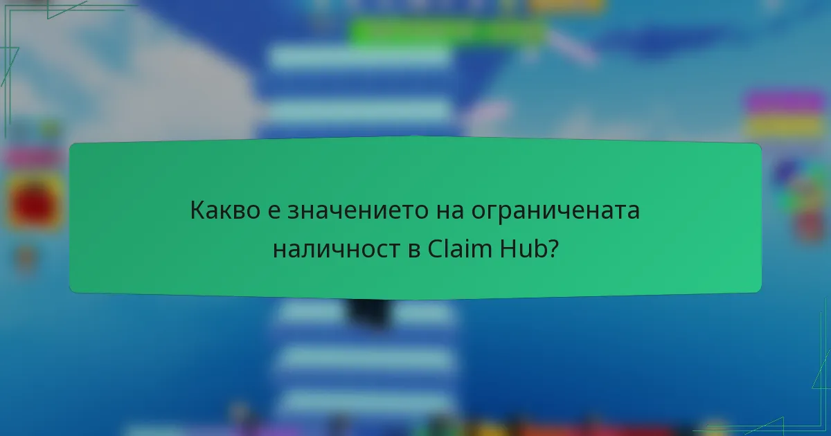 Какво е значението на ограничената наличност в Claim Hub?