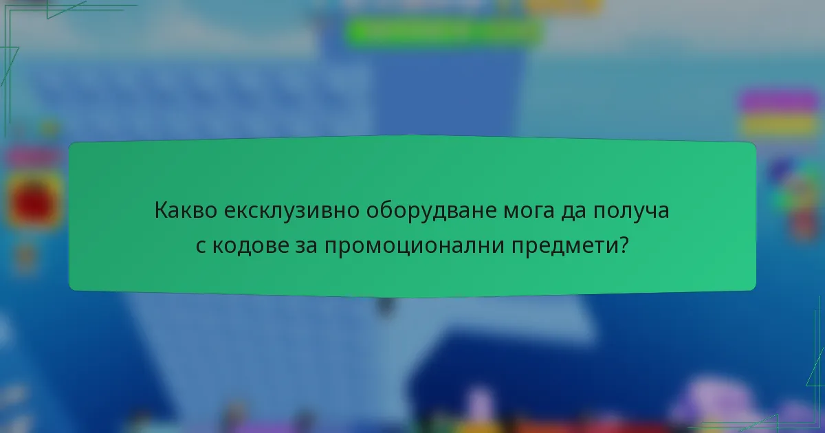 Какво ексклузивно оборудване мога да получа с кодове за промоционални предмети?