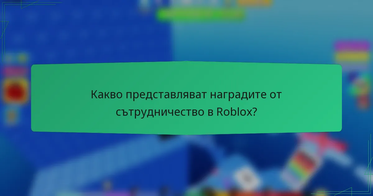 Какво представляват наградите от сътрудничество в Roblox?