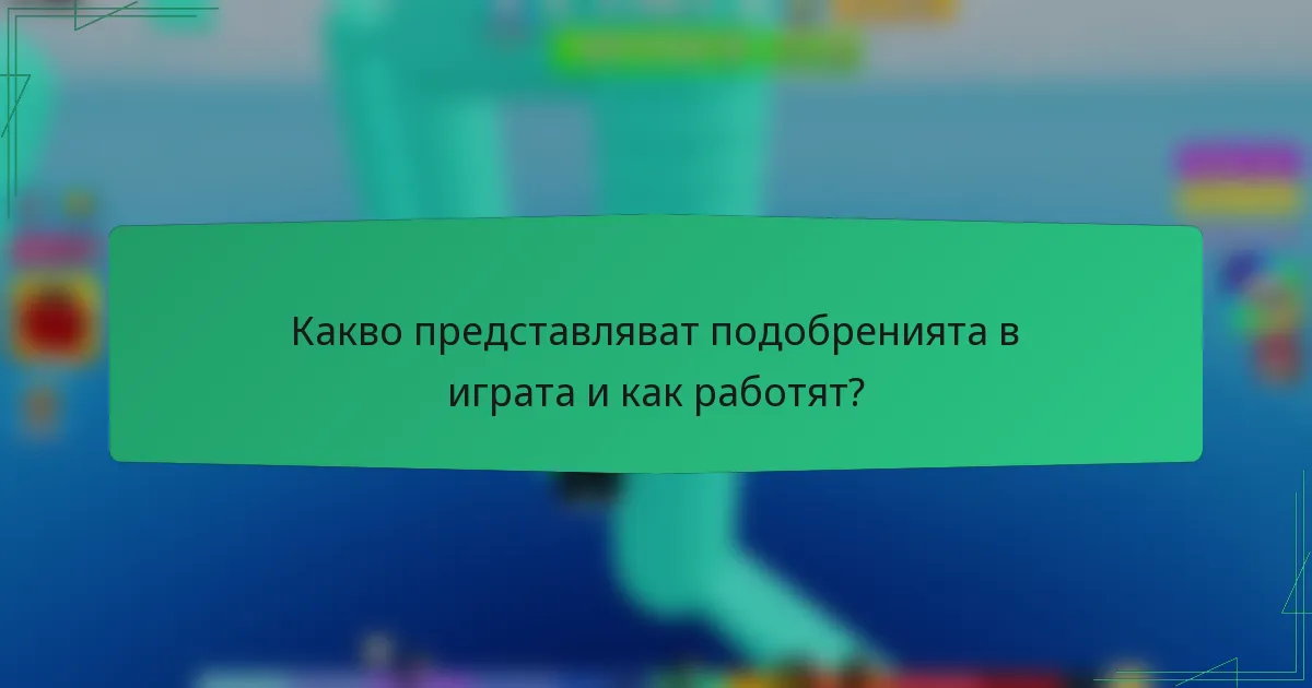 Какво представляват подобренията в играта и как работят?