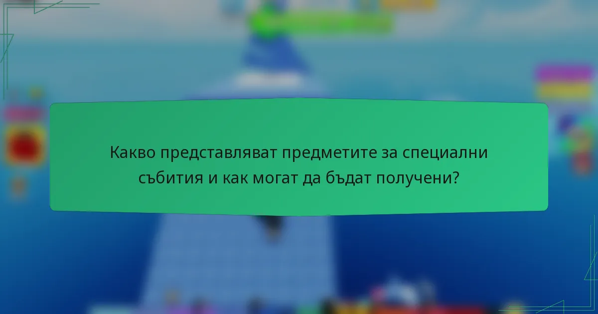 Какво представляват предметите за специални събития и как могат да бъдат получени?