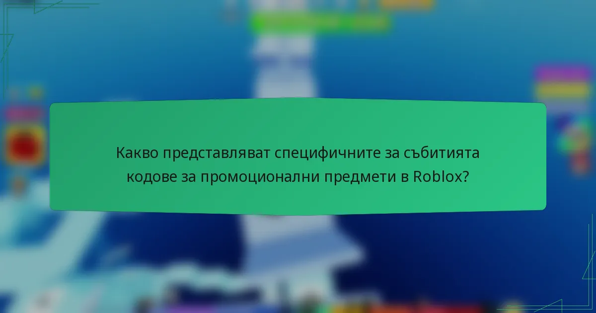 Какво представляват специфичните за събитията кодове за промоционални предмети в Roblox?