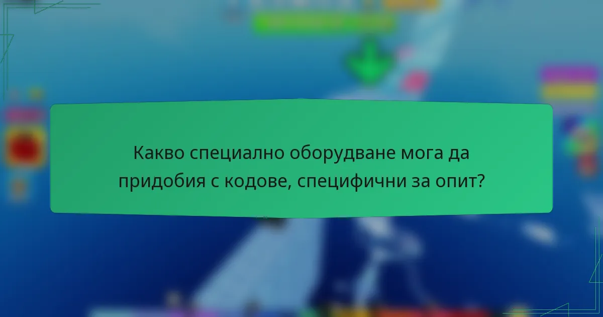 Какво специално оборудване мога да придобия с кодове, специфични за опит?