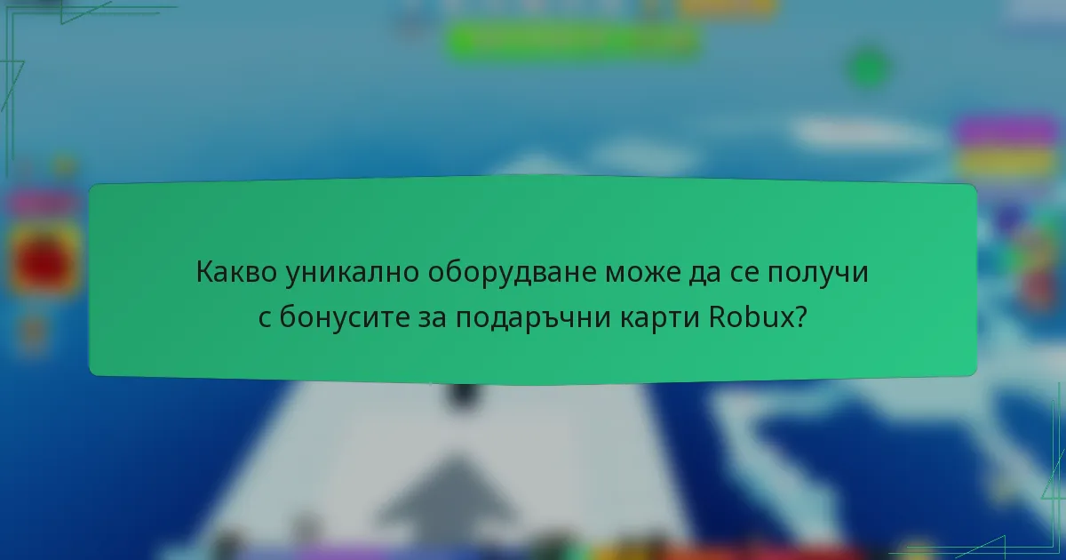 Какво уникално оборудване може да се получи с бонусите за подаръчни карти Robux?
