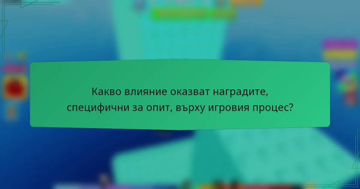 Какво влияние оказват наградите, специфични за опит, върху игровия процес?