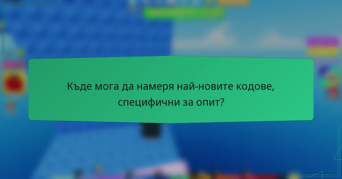 Къде мога да намеря най-новите кодове, специфични за опит?