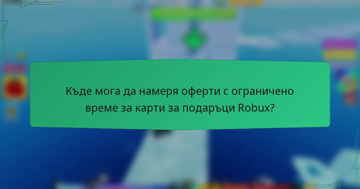Къде мога да намеря оферти с ограничено време за карти за подаръци Robux?