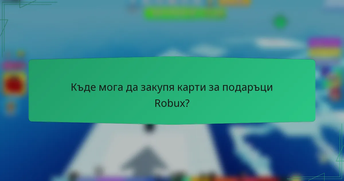 Къде мога да закупя карти за подаръци Robux?