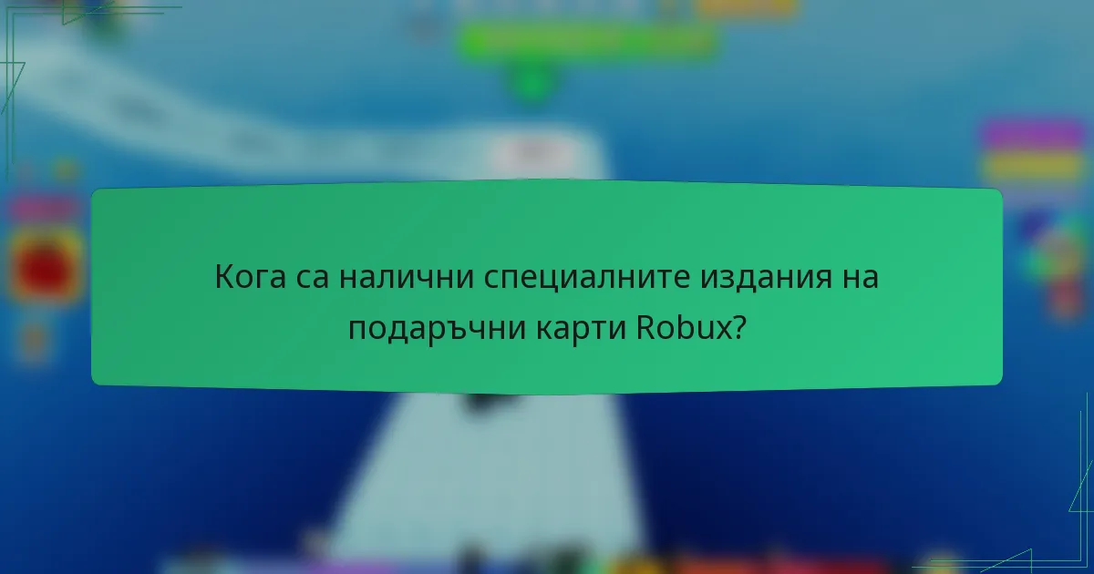 Кога са налични специалните издания на подаръчни карти Robux?