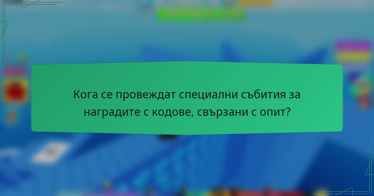 Кога се провеждат специални събития за наградите с кодове, свързани с опит?
