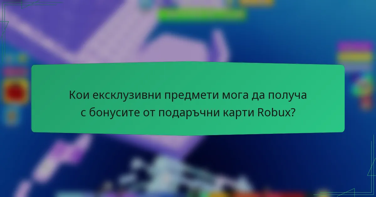 Кои ексклузивни предмети мога да получа с бонусите от подаръчни карти Robux?