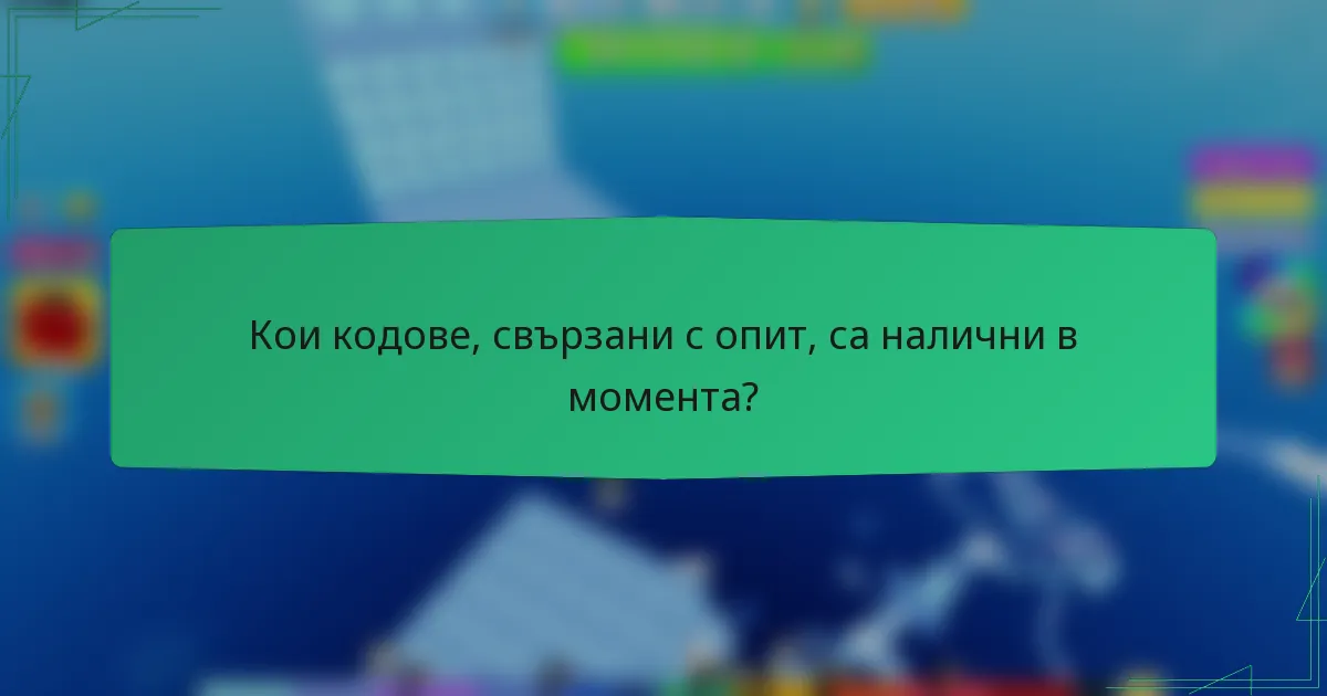 Кои кодове, свързани с опит, са налични в момента?