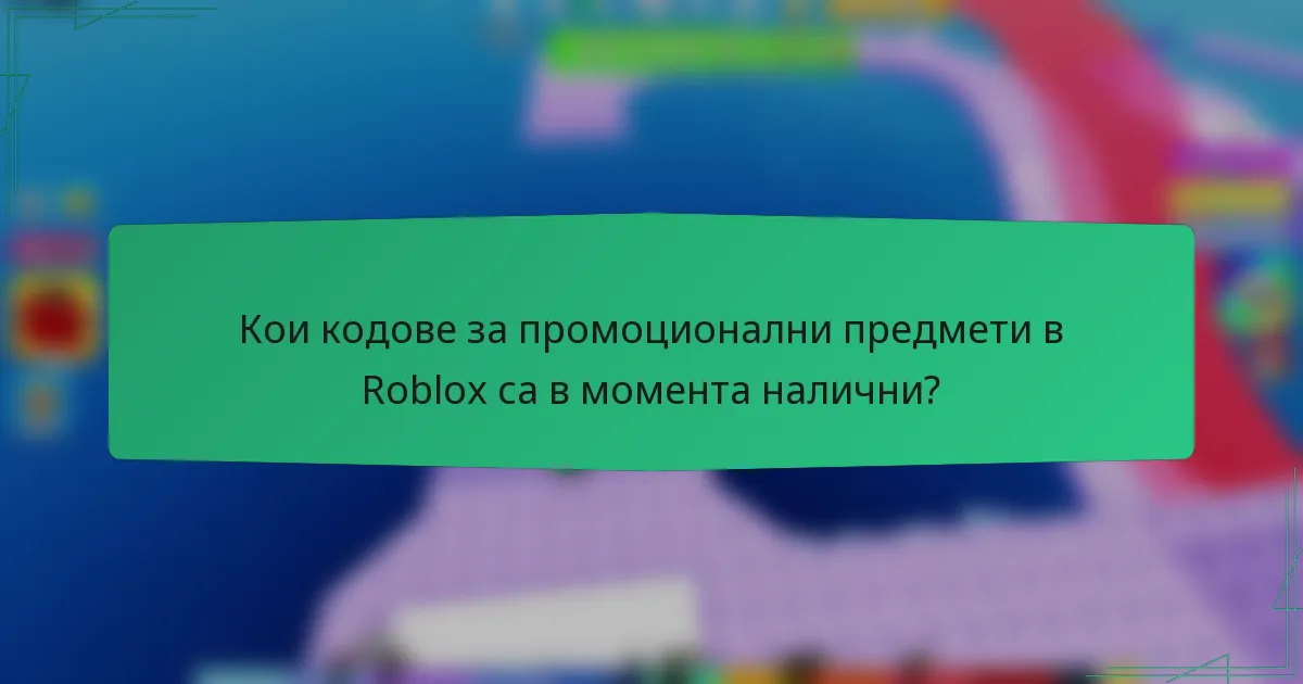 Кои кодове за промоционални предмети в Roblox са в момента налични?