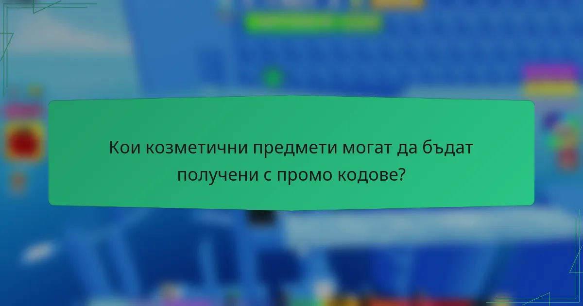 Кои козметични предмети могат да бъдат получени с промо кодове?