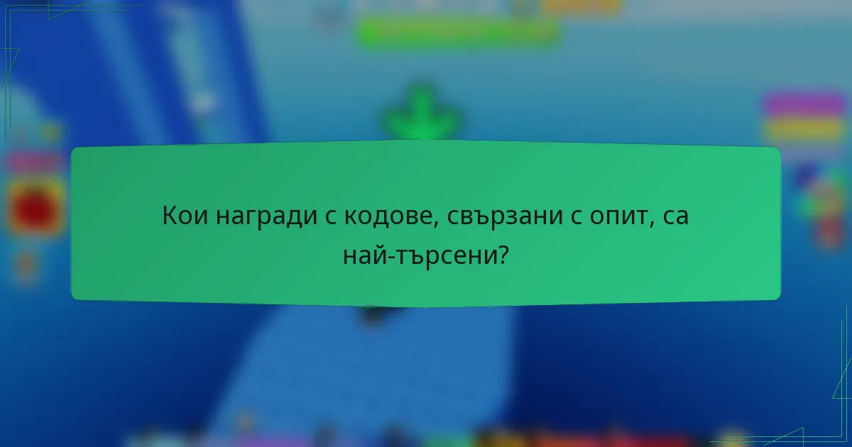 Кои награди с кодове, свързани с опит, са най-търсени?