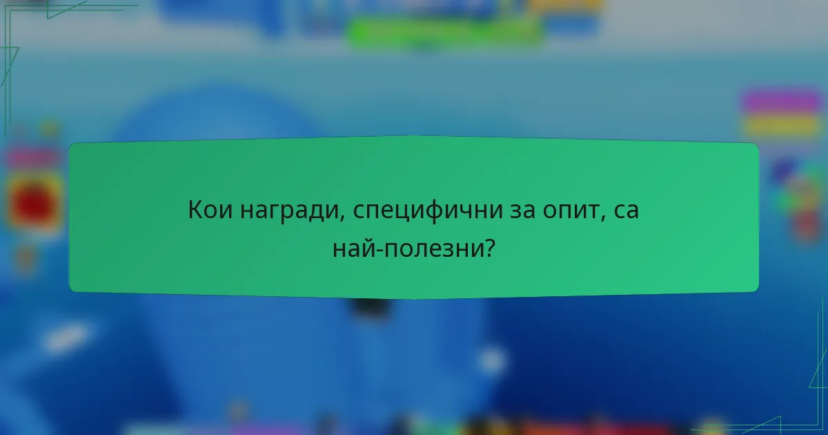 Кои награди, специфични за опит, са най-полезни?
