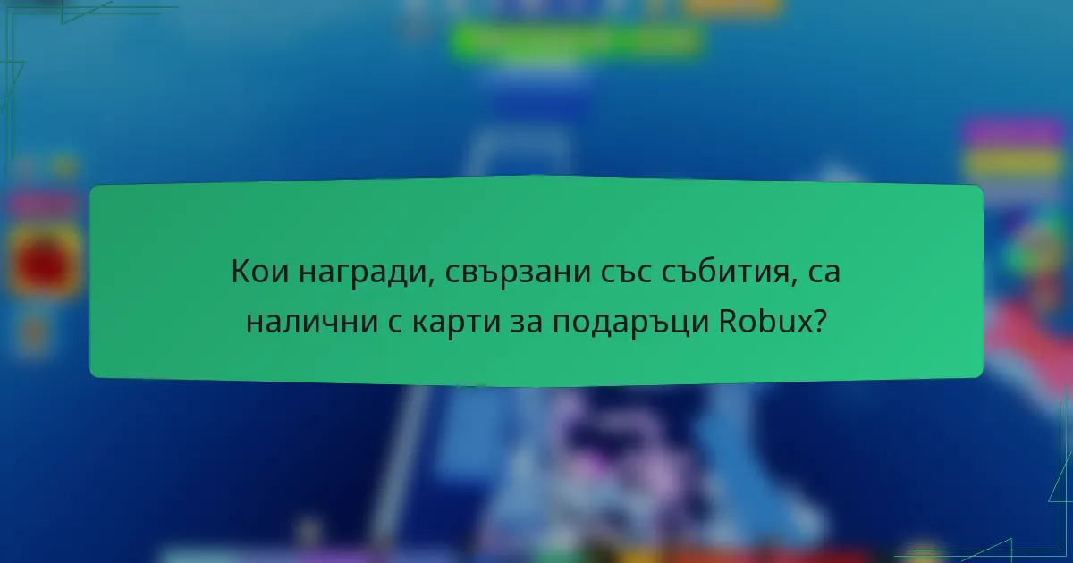 Кои награди, свързани със събития, са налични с карти за подаръци Robux?