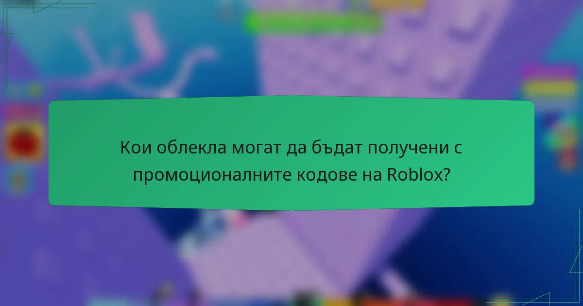 Кои облекла могат да бъдат получени с промоционалните кодове на Roblox?