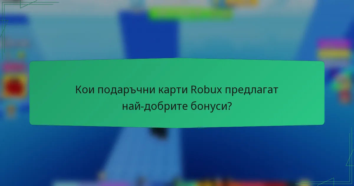 Кои подаръчни карти Robux предлагат най-добрите бонуси?