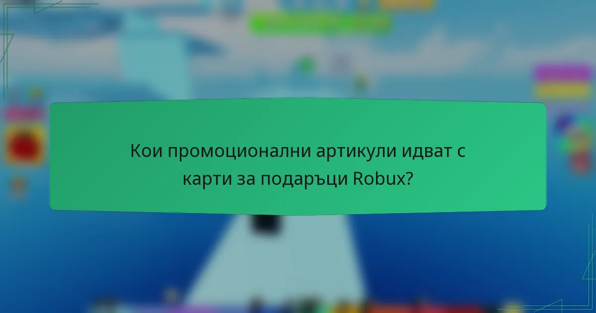 Кои промоционални артикули идват с карти за подаръци Robux?