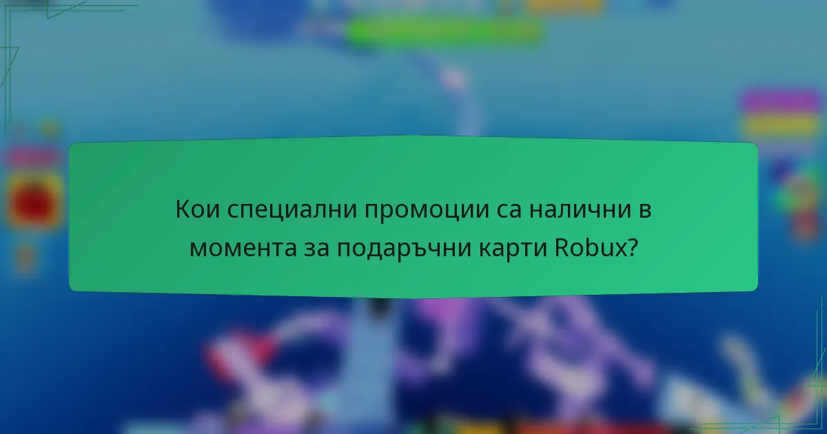 Кои специални промоции са налични в момента за подаръчни карти Robux?