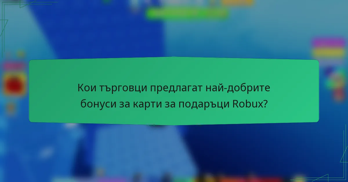 Кои търговци предлагат най-добрите бонуси за карти за подаръци Robux?