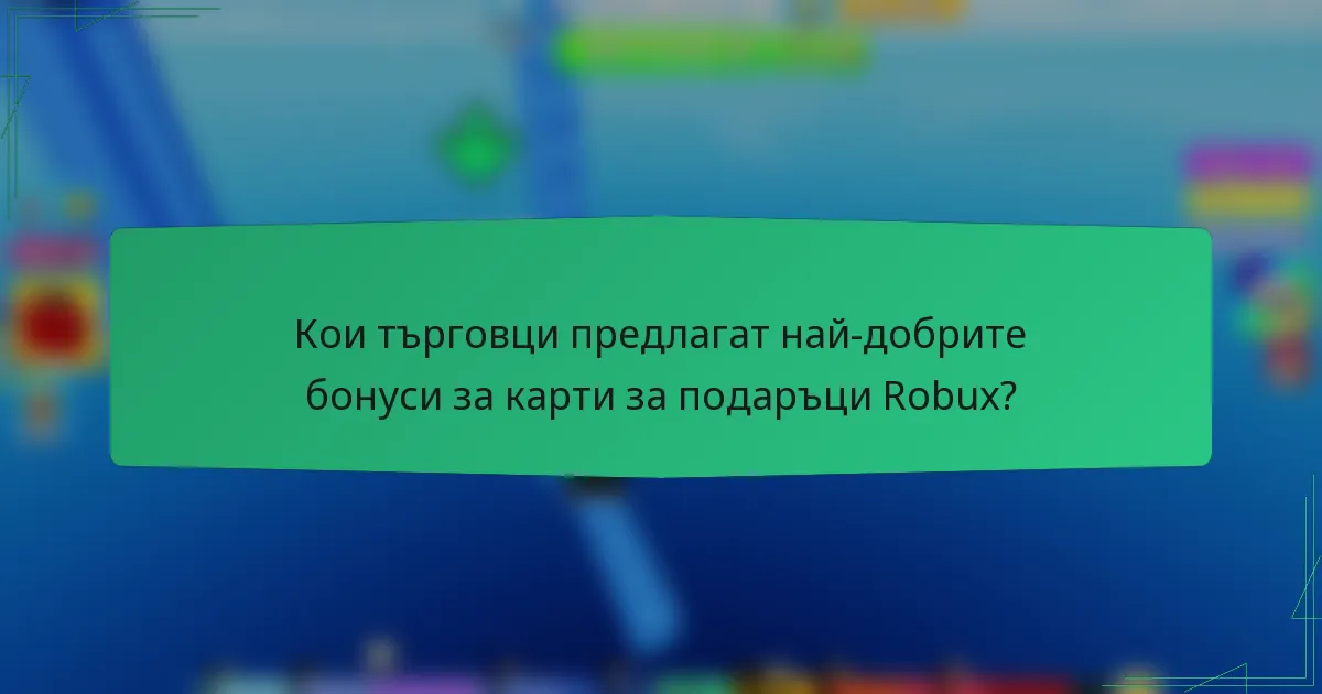 Кои търговци предлагат най-добрите бонуси за карти за подаръци Robux?